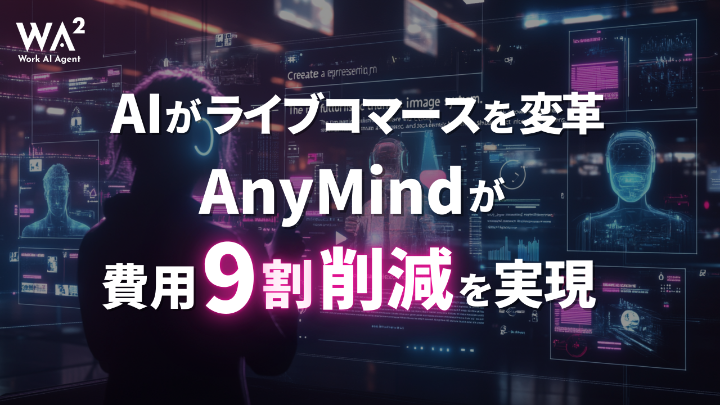 AIがライブコマースを変革　AnyMindが費用9割削減を実現
